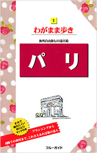 「ブルーガイドわがまま歩き01 パリ」書影