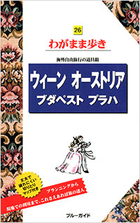 「ブルーガイドわがまま歩き26　ウィーン　オーストリア　ブダペスト　プラハ」書影