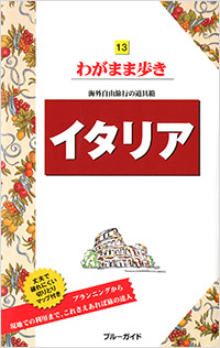 「ブルーガイドわがまま歩き13 イタリア」書影