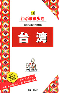 「ブルーガイドわがまま歩き18 台湾」書影