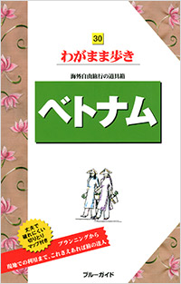 「ブルーガイドわがまま歩き30 ベトナム」書影