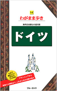 「ブルーガイドわがまま歩き14　ドイツ」書影