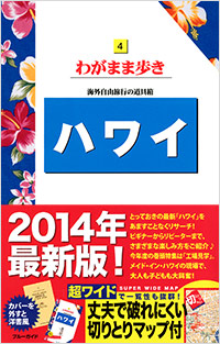 「ブルーガイドわがまま歩き04　ハワイ」書影