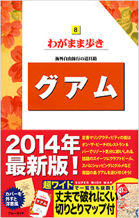 「ブルーガイドわがまま歩き08　グアム」書影