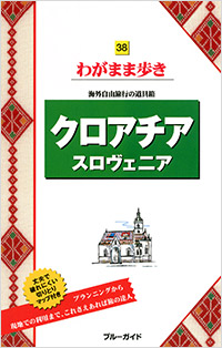 「ブルーガイドわがまま歩き38　クロアチア　スロヴェニア」書影