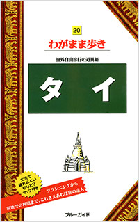 「ブルーガイドわがまま歩き20　タイ」書影