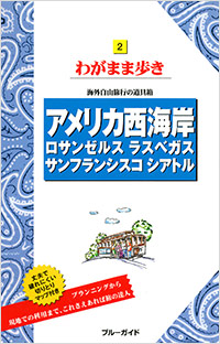 「ブルーガイドわがまま歩き02 アメリカ西海岸 ロサンゼルス・ラスベガス・サンフランシスコ・シアトル」書影
