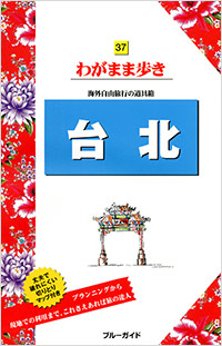 「ブルーガイドわがまま歩き37　台北」書影