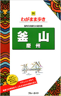 「ブルーガイドわがまま歩き36 釜山 慶州」書影