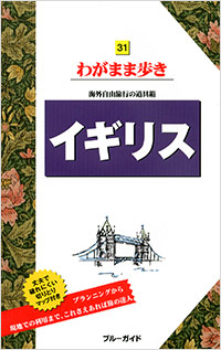 「ブルーガイドわがまま歩き31　イギリス」書影