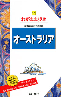 「ブルーガイドわがまま歩き16 オーストラリア」書影