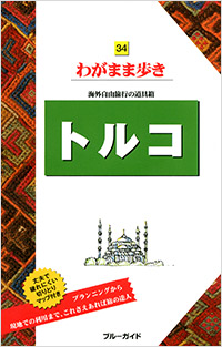 「ブルーガイドわがまま歩き34 トルコ」書影
