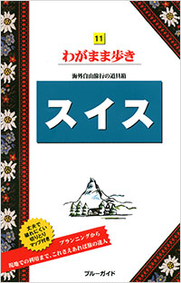 「ブルーガイドわがまま歩き11　スイス」書影