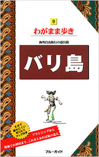 「ブルーガイドわがまま歩き09　バリ島」書影