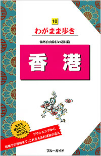 「ブルーガイドわがまま歩き10　香港」書影