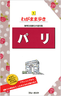 「ブルーガイドわがまま歩き01 パリ」書影