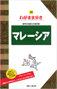 「ブルーガイドわがまま歩き28　マレーシア」書影