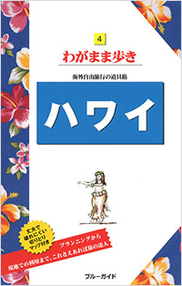「ブルーガイドわがまま歩き04 ハワイ」書影