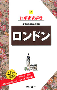 「ブルーガイドわがまま歩き06　ロンドン」書影