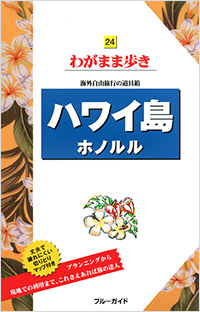 「ブルーガイドわがまま歩き24　ハワイ島 ホノルル」書影