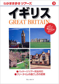 「わがまま歩きツアーズ05 イギリス」書影