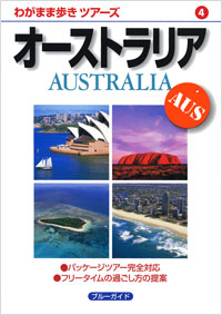 「わがまま歩きツアーズ04　オーストラリア」書影
