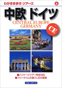 「わがまま歩きツアーズ06　中欧　ドイツ」書影