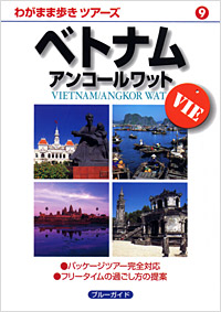 「わがまま歩きツアーズ09　ベトナム　アンコールワット」書影