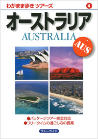 「わがまま歩きツアーズ04　オーストラリア」書影