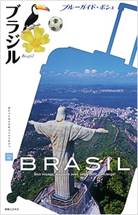 「ブルーガイド・ポシェ ブラジル」書影