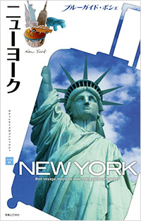 「ブルーガイド・ポシェ ニューヨーク」書影