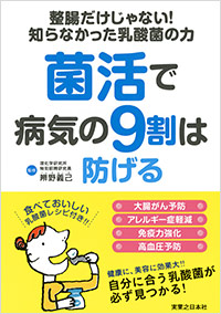 「菌活で病気の9割は防げる」書影