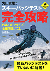 「丸山貴雄のスキーバッジテスト完全攻略」書影