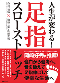 「人生が変わる！足指スローストレッチ」書影