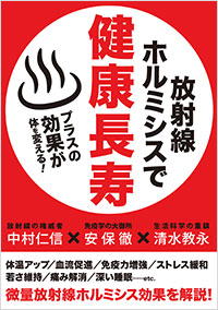 「放射線ホルミシスで健康長寿」書影