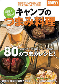 「簡単！　絶品！　キャンプのつまみ料理」書影