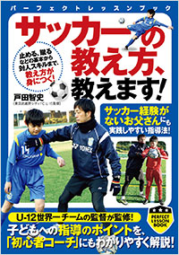 「サッカーの教え方、教えます！」書影