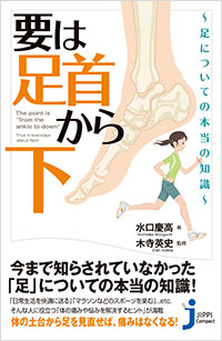 「要は「足首から下」～足についての本当の知識～」書影