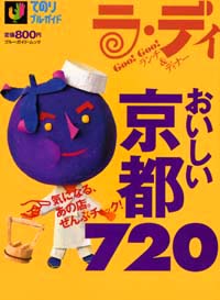 「ラ・ディ(6)おいしい京都720」書影