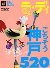 「ラ・ディ(8)ごちそう神戸520」書影