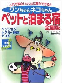 「ワンちゃんネコちゃんペットと泊まる宿[全国版]」書影