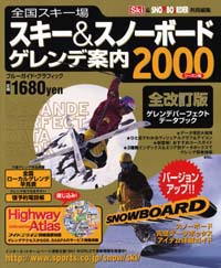 全国スキー場スキー＆スノーボードゲレンデ案内2000