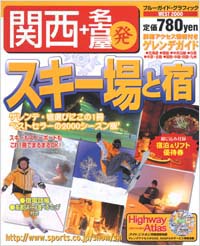 関西＋名古屋発スキー場と宿　WEST2000