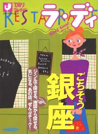 「ラ・ディ(1)ごちそう銀座」書影