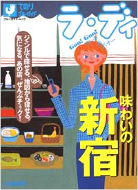 「ラ・ディ(2)味わいの新宿」書影