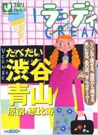 ラ・ディ(3)たべたい渋谷・青山・原宿・恵比寿