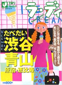 「ラ・ディ(3)たべたい渋谷・青山・原宿・恵比寿」書影