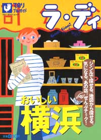 「ラ・ディ(4)おいしい横浜」書影