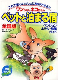 「ワンちゃんネコちゃんペットと泊まる宿[全国版]」書影