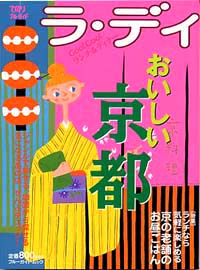 「ラ・ディ(5)おいしい京都」書影